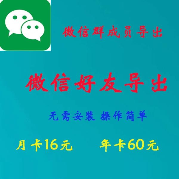 Export เพื่อน WeChat Export สมาชิกกลุ่ม WeChat แยกข้อมูลรายชื่อเพื่อน สำรองข้อมูล ใช้งานง่ายไม่ต้องต