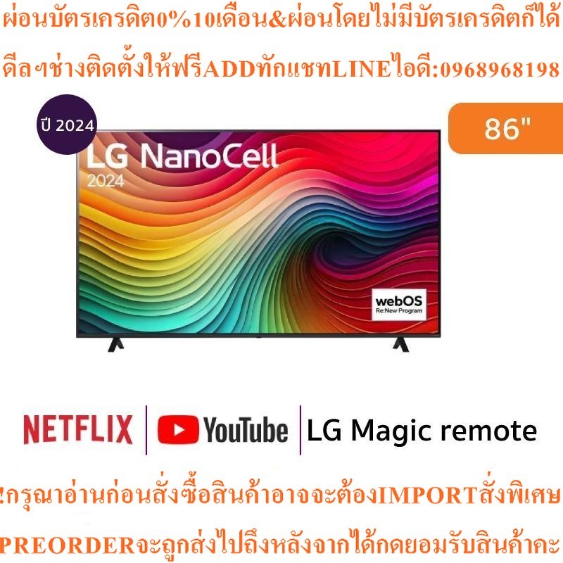 LG ทีวี 86Nano81 สมาร์ททีวี 86 นิ้ว 4K NanoCell UHDรุ่น86NANO81TSA.ATMสินค้าใหม่ๆต้องสั่งเบิกจากศูนย