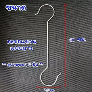 ตะขอ สแตนเลส แข็งแรงมาก 30,40 ซม.หนา 4มม. ตะขอแขวน ตะขอเกี่ยว ตะขอเหล็ก ตะขอแขวนผ้า ตะขอเสื้อผ้า ตะขอสแตนเลส ตะขอตัวS ZX