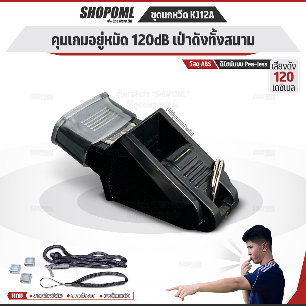 OML KJ12A ชุดนกหวีด 120 เดซิเบล whistle ไม่มีลูกกลม พร้อมสายคล้องมือ และสายคล้องคอ นกหวีดผู้ตัดสิน น