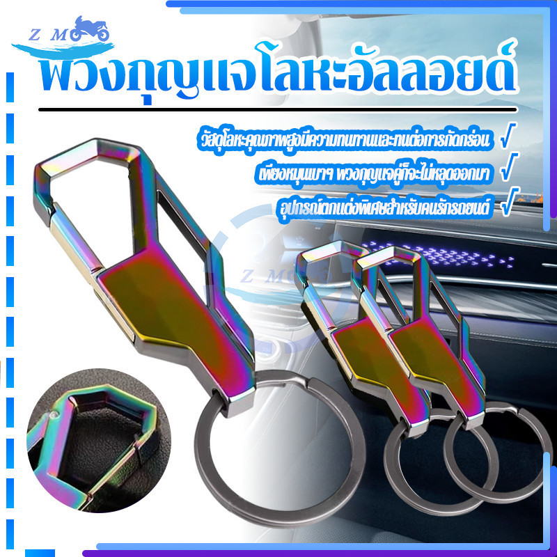 พวงกุญแจโลหะอัลลอยด์ พวงกุญแจโลหะอัลลอย ฝีมือประณีตและคุณภาพชั้นหนึ่ง ใหม่เอี่ยม 100% เป็นของขวัญที่ดีมาก