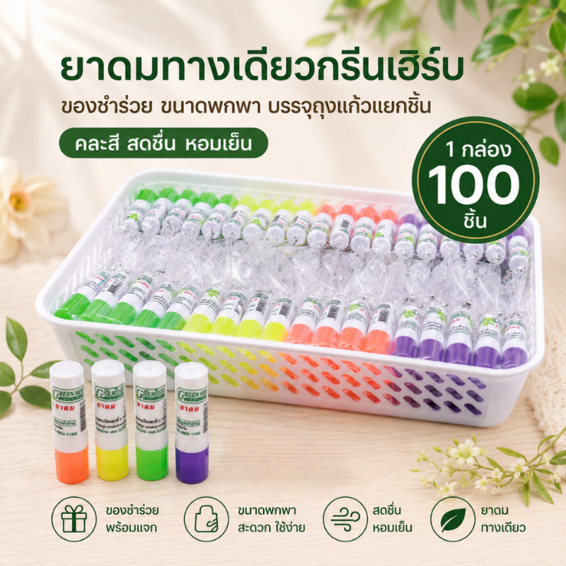 ยาดมทางเดียวกรีนเฮิร์บ คละสี 1 เซ็ทมี100ชิ้น ยาดมกรีนเฮิร์บ ของขวัญงานมงคล ของที่ระลึก ของชำร่วย