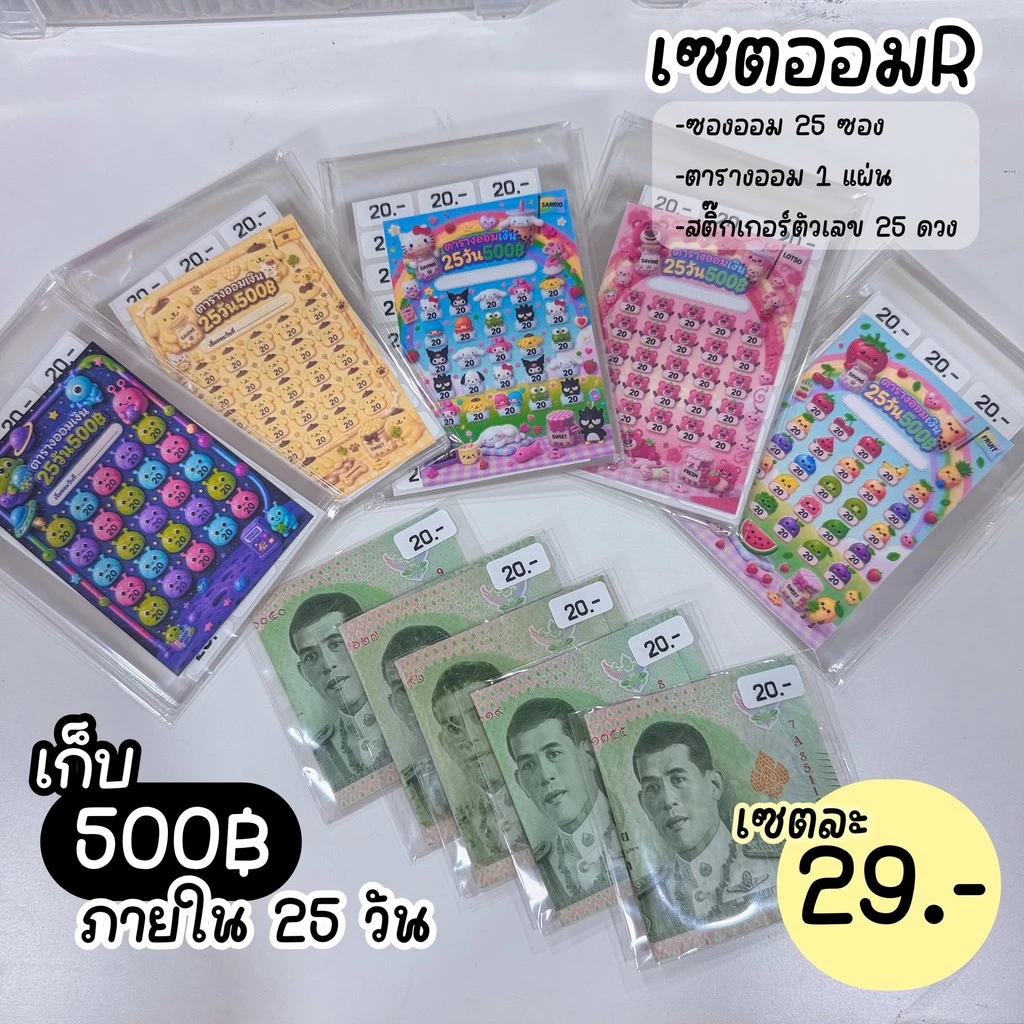 เก็บ 500 ภายใน 25 วัน (เก็บวันละ 20บาท) ครบเซต