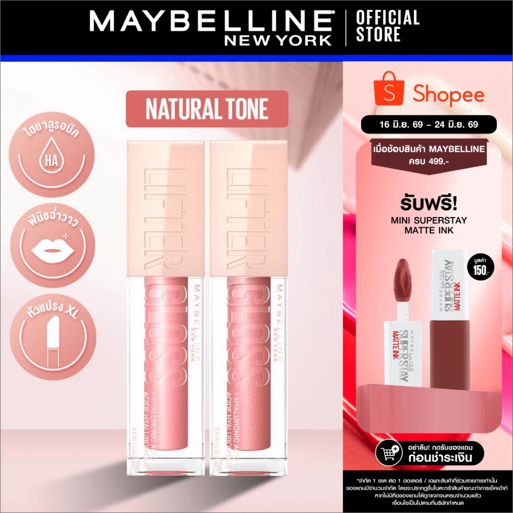 [เซตคู่] MAYBELLINE LIFTER GLOSS เมย์เบลลีน ลิฟเตอร์ กลอส ลิปกลอสไฮยา ปากอิ่มฟู (ลิปสติก, ลิปปากฉ่ำวาว, ลิปกลอส)