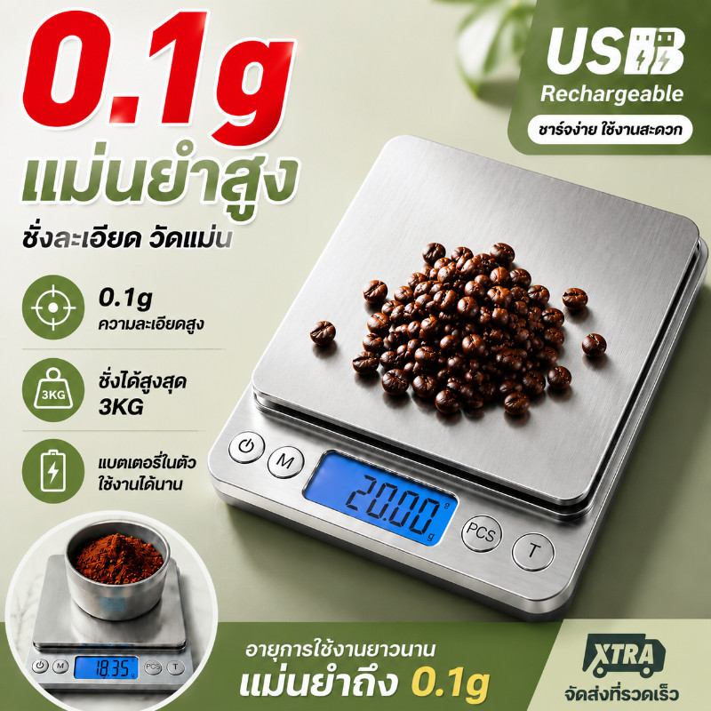 เครื่องชั่งดิจิตอล 3kg/0.1g ชาร์จ USB เครื่องชั่งอาหาร เครื่องชั่งครัว หน้าจอ ความแม่นยำสูง ชั่งกาแฟ เบเกอรี่ วัตถุดิบ
