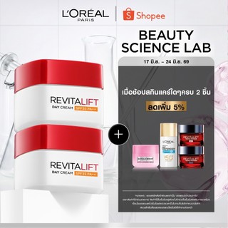 [แพ็กคู่] ลอรีอัล ปารีส L’Oréal Paris Revitalift Anti-Wrinkle & Firming Day Cream SPF35/PA++ 50ml เดย์ครีมลดเลือนริ้วรอย