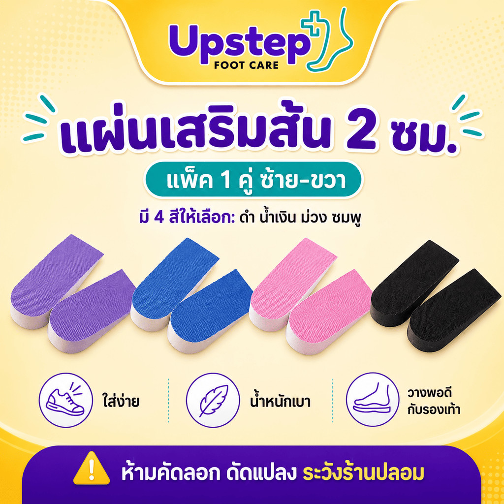 UPSTEP [1 คู่] แผ่นเสริมส้นรองเท้า หนา 2 ซม. น้ำหนักเบา ใส่ในรองเท้า มี 4 สี SC22
