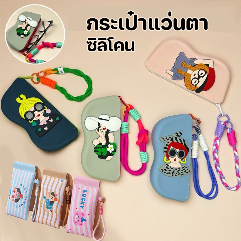 ซองแว่นตา COD กระเป๋าแว่นตา ซิลิโคน ทนทาน กันน้ำ กันฝุ่น ลายการ์ตูน ใช้งานได้หลากหลาย
