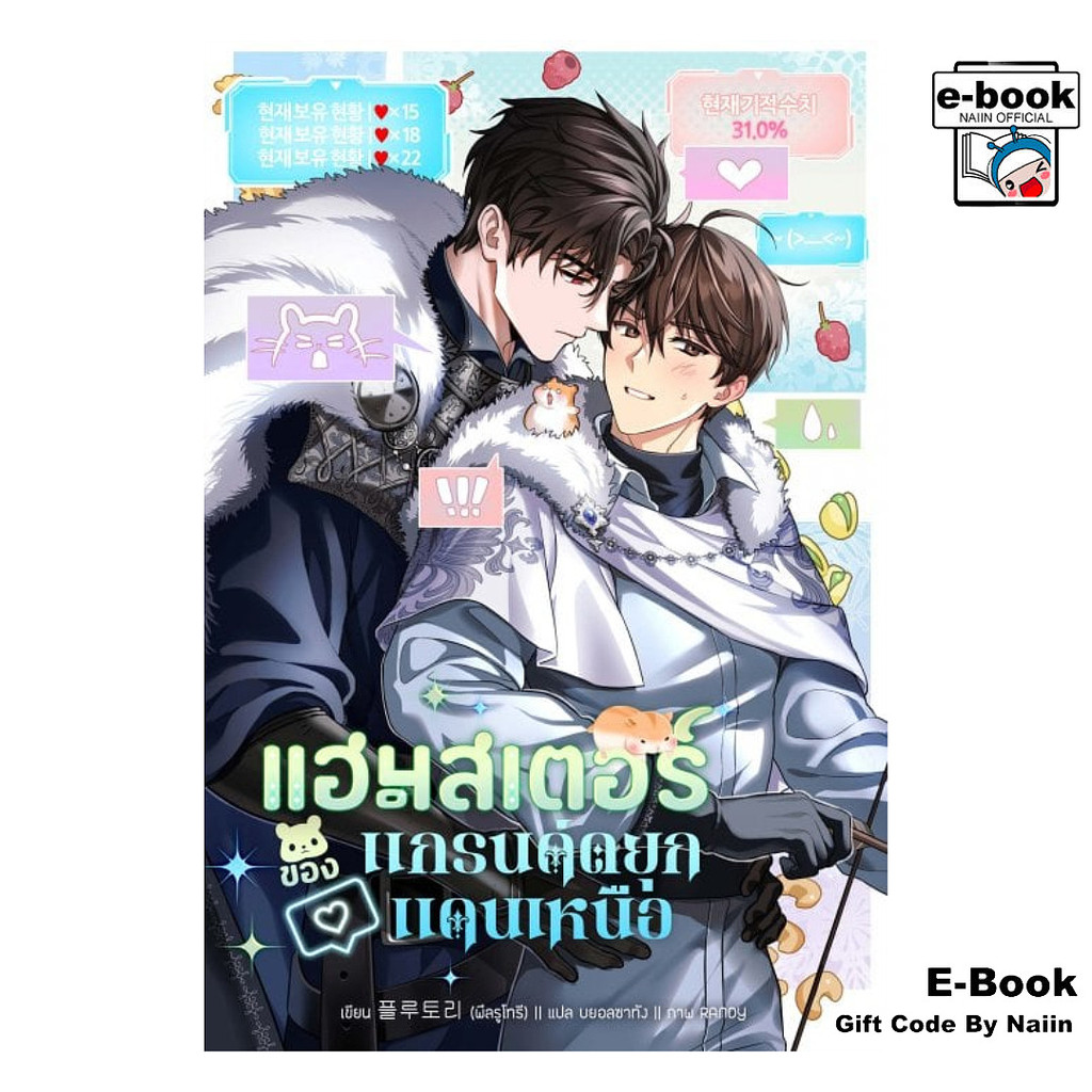 [E-Book Digital code] แฮมสเตอร์ของแกรนด์ดยุกแดนเหนือ เล่ม 2