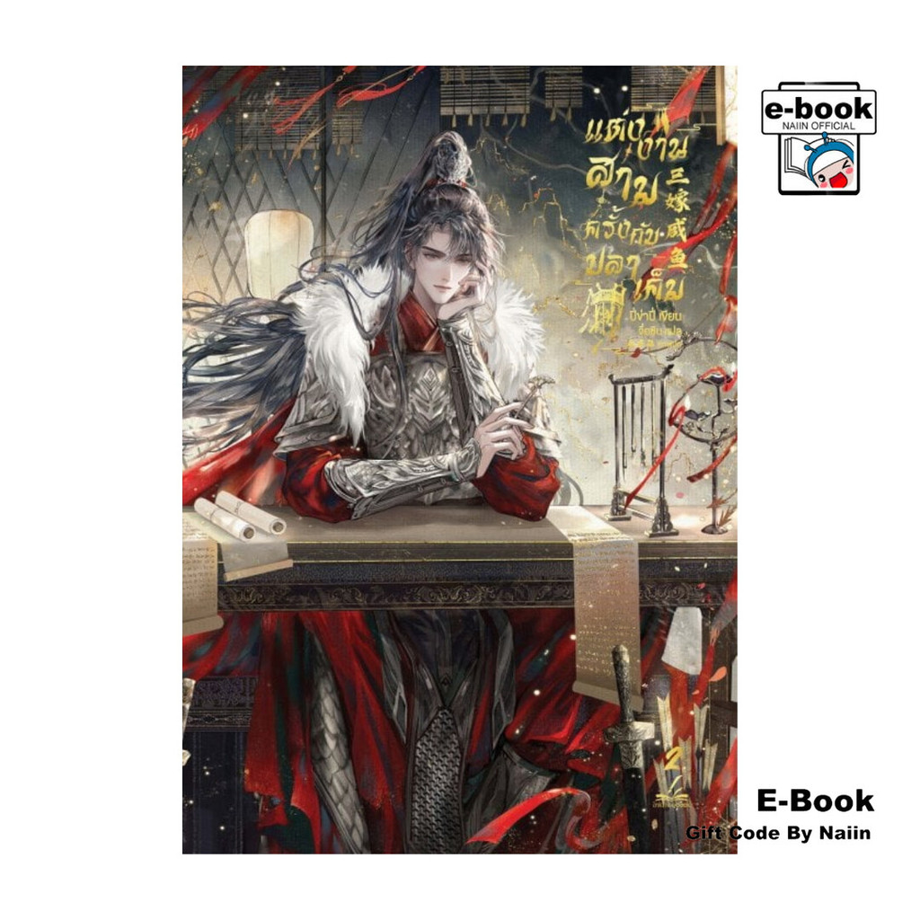 [E-Book Digital code] แต่งงานสามครั้งกับปลาเค็ม เล่ม 2