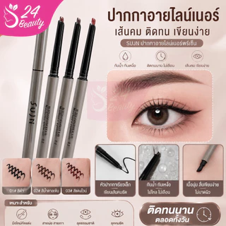 SUJN ปากกาอายไลเนอร์ Eyeliner เส้นเล็กเขียนง่าย กันน้ำ ติดทนนาน คมชัด มี 3 สีให้เลือก