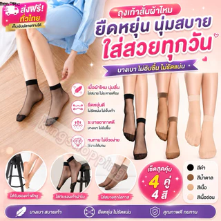 kingshopping (PP1) (ร้านไทย) ถุงเท้าสั้นผ้าไหมยืดหยุ่น ราคา1คู่ สำหรับผู้หญิง