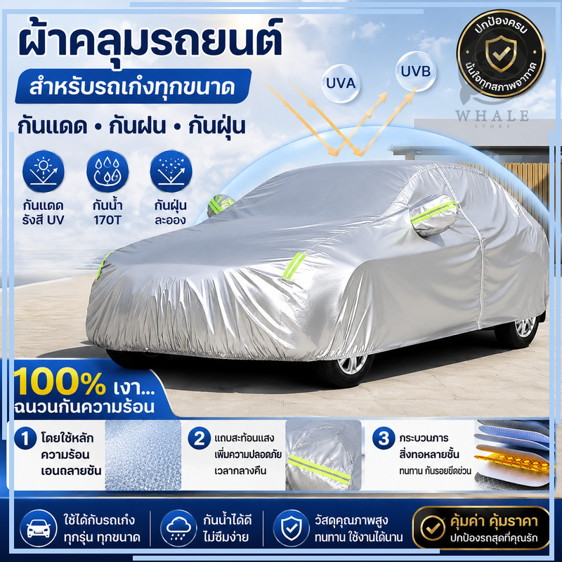 【5 ขนาด】ผ้าคลุมรถ ทุกรุ่น วัสดุ HI-PVC อย่างดีหนาพิเศษ ป้องกันลมและแสงแดด ผ้าคลุมรถ ผ้าคุมรถยนต์ กันฝุ่นรถยนต์