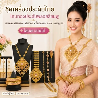 เครื่องประดับชุดไทยเจ้าสาว สีทองประดับพลอยชมพู ชุดไทยครบเซ็ต งานแต่ง งานพิธี พร้อมส่ง