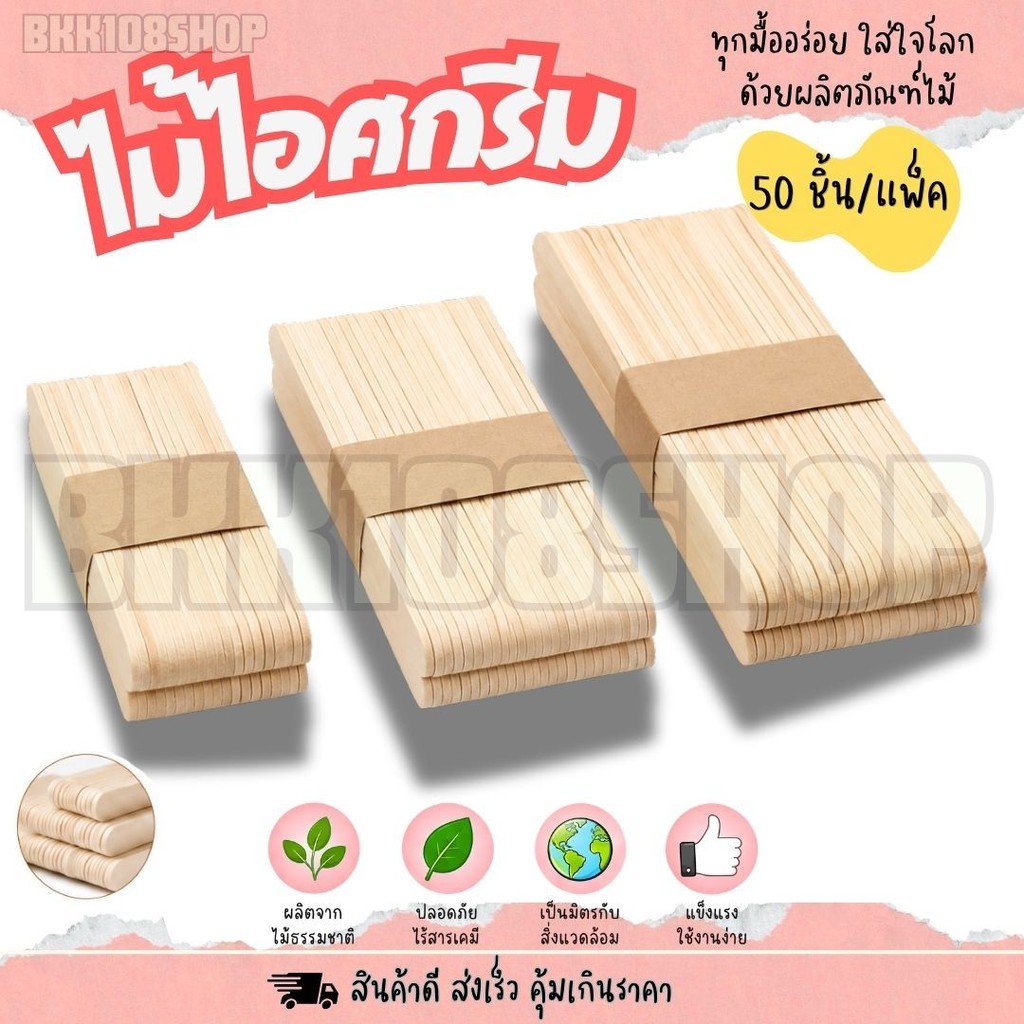 ไม้ไอศกรีม ไม้ไอติม ไม้สำหรับ DIY ขนาด 9.3,11.4,15 cm. ทำจากไม้ ใช้แล้วทิ้ง