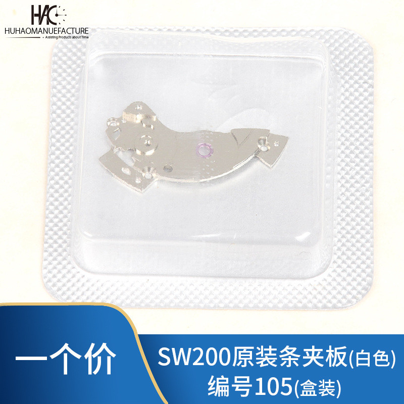 อุปกรณ์เสริมนาฬิกา Swiss Original SW200 220 240 Movement Strip Splint No. 105