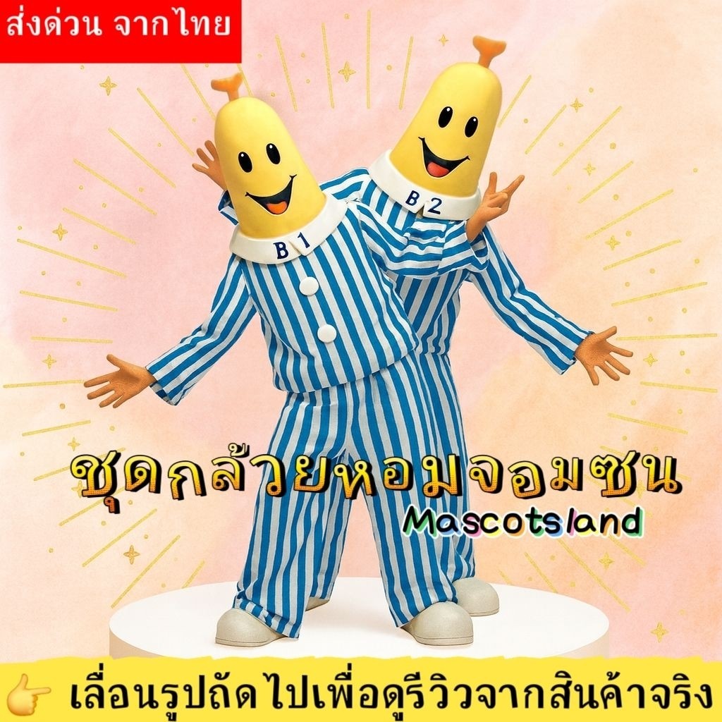 ร้านส่งเร็ว ชุดกล้วยหอมจอมซน ชุดกล้วยหอม   ชุดแฟนซีกล้วยหอมจอมซนB1🍌B2
