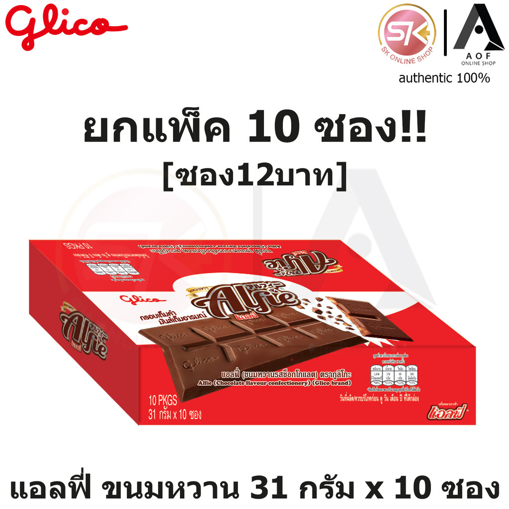 [ซอง12บาทยกแพ็ค!!] แอลฟี่ ขนมหวาน 31 กรัม x 10 ซอง