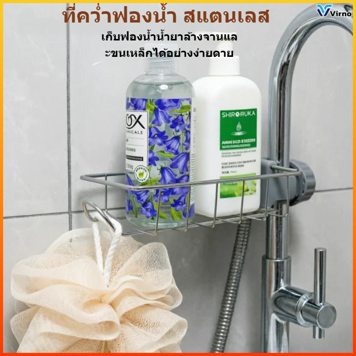 Virno ที่วางของติดก๊อกน้ำ สแตนเลสไม่เป็นสนิม ชั้นวางอเนกประสงค์ สำหรับวางฟองน้ำ ส