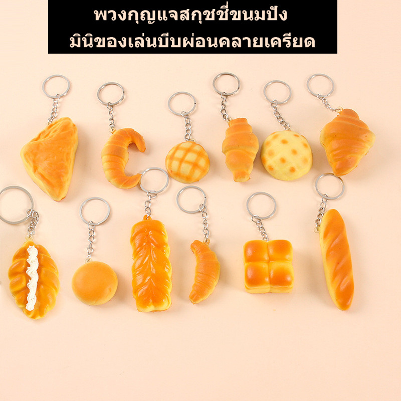 สกุชชี่พวงกุญแจขนมปังจำลอง มินิครัวซองต์ ขนมปังสับปะรด ของเล่นบีบคลายเครียด แขวนกระเป๋าเป้ ของขวัญน่ารัก