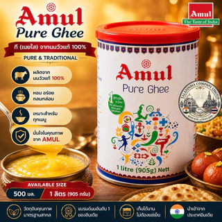 Amul Pure Ghee เนยใสแท้จากนมวัว 100% | มีให้เลือก 2 ขนาด 500 มล. และ 1 ลิตร 🇮🇳