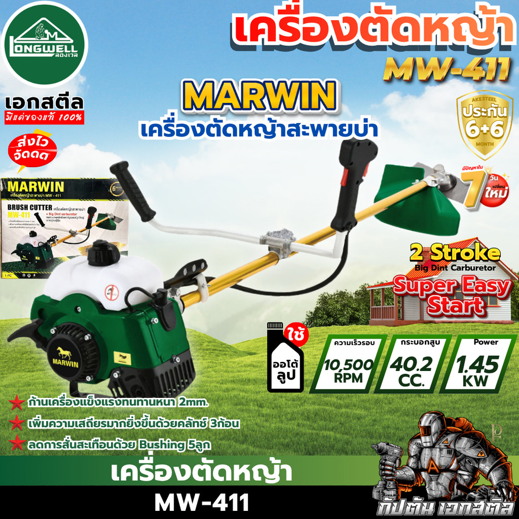 [ส่งไว] MARWIN เครื่องตัดหญ้า LONGWELL MW-411 ใช้น้ำมันทนจัด ก้านหนา 2.0 มิล 40.2CC ครบชุดพร้อมใช้งาน ประกัน6+6
