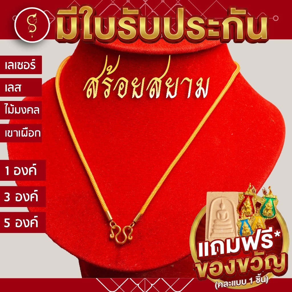 [แถมฟรี* มีใบรับประกัน] สร้อยเชือก ห้อยพระ เชือก 2 มิลทอง ห้อยหน้า 1-3-5 องค์ l คล้องตะกรุด ของขวัญมงคล