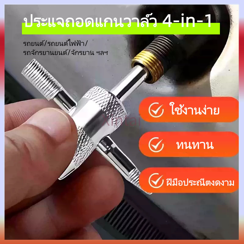 Xintai เครื่องมือถอดประกอบ ติดตั้ง และไล่ลมวาล์ว 4-in-1 / เครื่องมือซ่อมแซมอเนกประสงค์