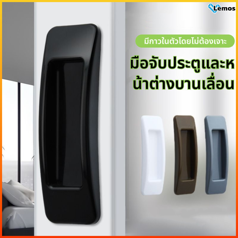 Lemos ที่จับประตูบานเลื่อนแบบไม่เจาะรูแบบติดกาว2ชิ้นตู้เสื้อผ้าติดหลังแข็งแรงตู้มือจับประตูบานเลื่อน