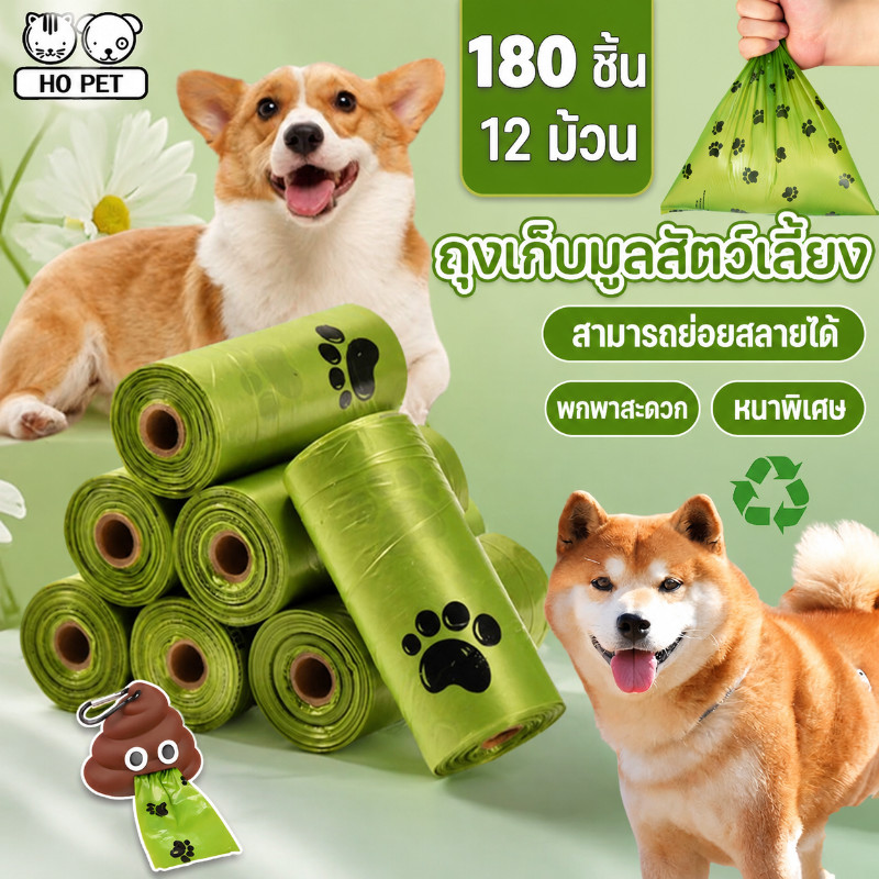 🔥ถุงเก็บมูลสัตว์เลี้ยง ถุงเก็บอึสัตว์เลี้ยง ย่อยสลายเองได้ตามธรรมชาติ 12 ม้วน หนาพิเศษ ถุงขยะพกพา😸🐶💩