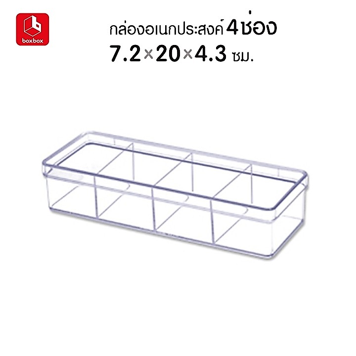 boxbox 6244 L ขนาด 7.2 x 20 x 4.3 ซม. กล่องพลาสติกใสอเนกประสงค์ กล่องเก็บอุปกรณ์ เครื่องประดับ เครื่องเขียน แบ่ง 4 ช่อง
