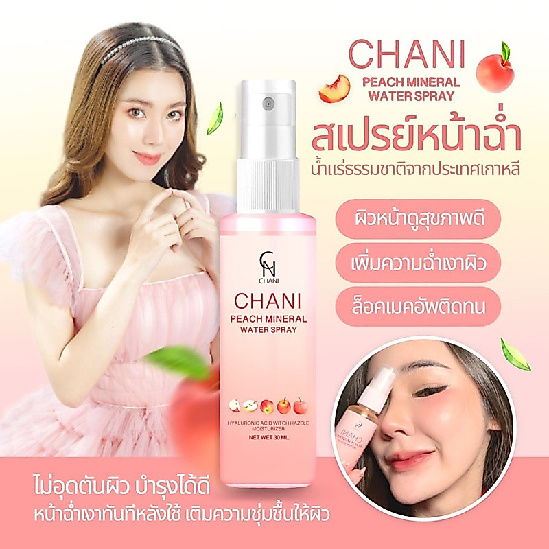 สเปรย์น้ำแร่หน้าฉ่ำ ชานิสเปรย์
