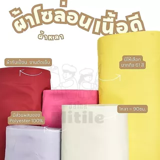 *ส่งด่วนใน1วัน* ผ้าโซล่อนเนื้อหนาปานกลาง หน้ากว้าง60นิ้ว ทำผ้ากันเปื้อน ปูโต๊ะ คลุมเก้าอี้ กางเกง ชุดยูนิฟอร์ม ผ้าเมตร