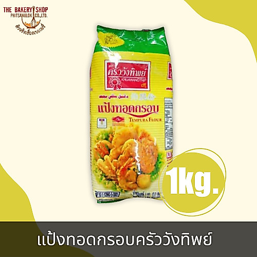 แป้งทอดกรอบ ตราครัววังทิพย์ 1Kg.