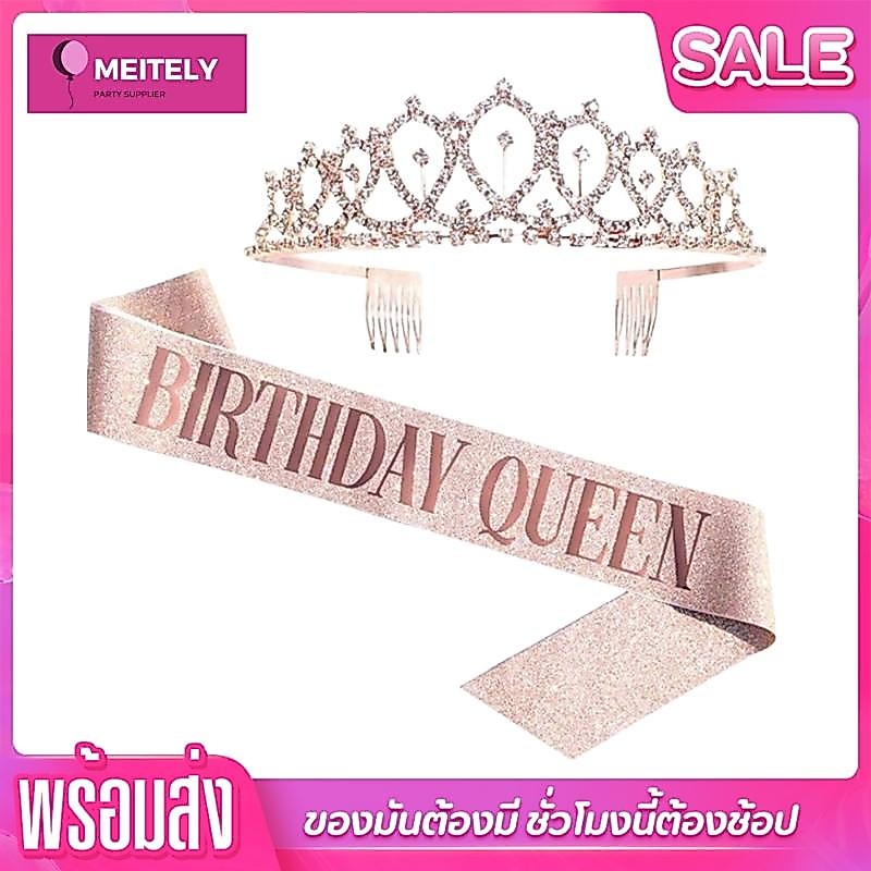 🔥ส่งด่วน🔥 ชุดมงกุฎเพชรและสายสะพาย ( 1 ชุด 2 ชิ้น ) birthday queen มงกุฎนางงาม สายสะพาย อุปกรณ์ตกแต่งวันเกิด