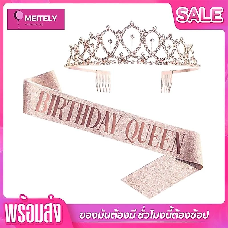 🔥ส่งด่วน🔥 ชุดมงกุฎเพชรและสายสะพาย ( 1 ชุด 2 ชิ้น ) birthday queen มงกุฎนางงาม สายสะพาย อุปกรณ์ตกแต่งวันเกิด