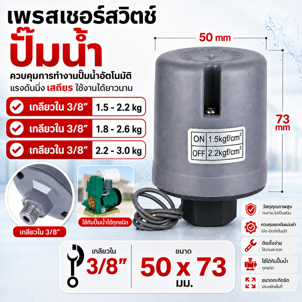 สวิทช์แรงดันปั๊มน้ำ ทรงกระบอก เพรสเชอร์สวิทซ์ปั๊มน้ำ เกลียวนอก3/8 1.5-2.2kg/1.8-2.6kg/2.2-3.0kg