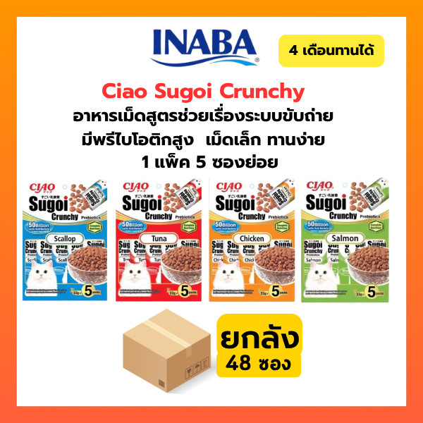 [ ยกลัง 48 ซอง ] Ciao ขนมแมวเลีย อาหารแมว sugoi สุโก่ย สุโกย
