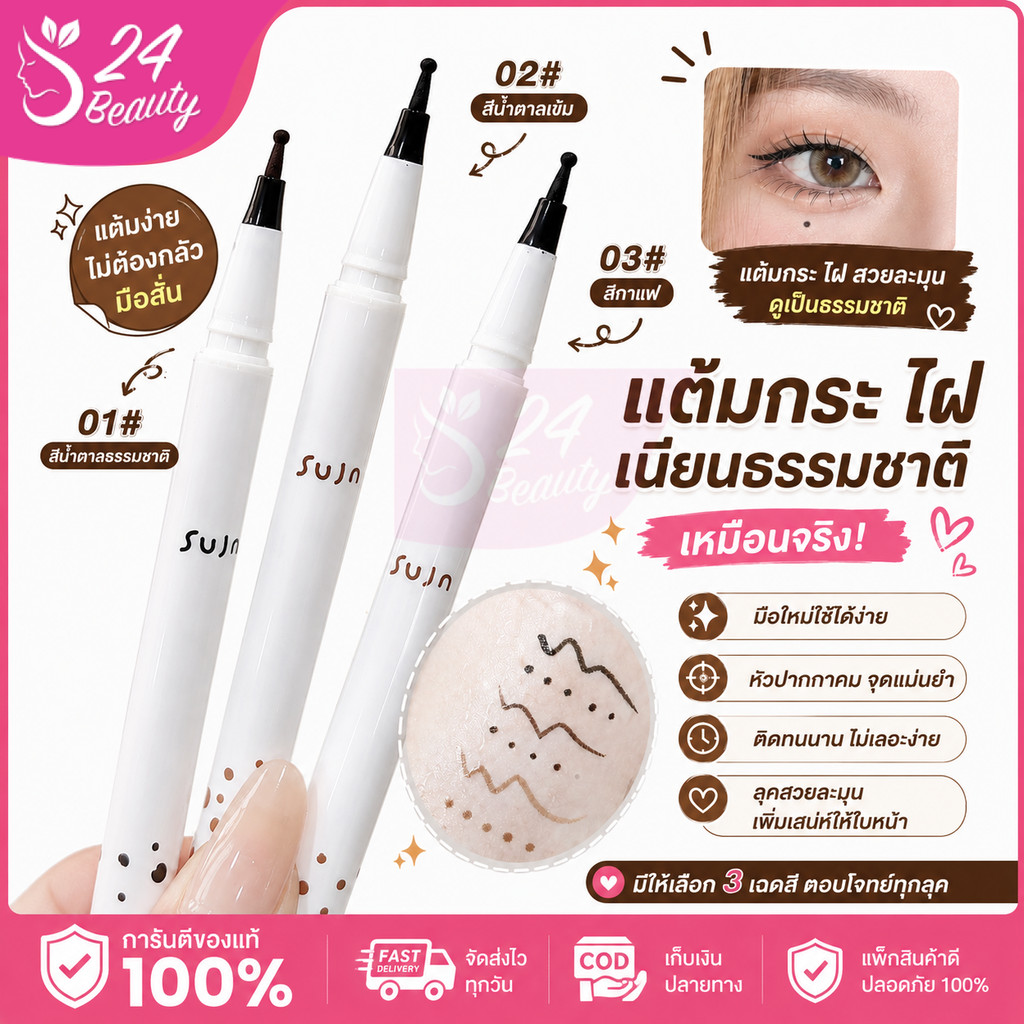 SUJN ปากกาแต้มกระไฝ อายไลเนอร์ทำกระไฝ อายไลเนอร์หัวกลมมน