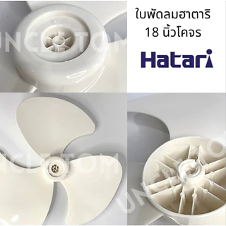ใบพัดลมฮาตาริโคจร 18 นิ้ว รู 9 มิล ใบขาวขุ่น อะไหล่พัดลม Uncle Tom