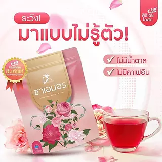 ชาเอมอร ขับประจำเดือน ขับเมนส์ ขับเลือดเสีย บำรุงมดลูก ประจำเดือนมาน้อย มาไม่ปกติ กระปริบกระปรอย