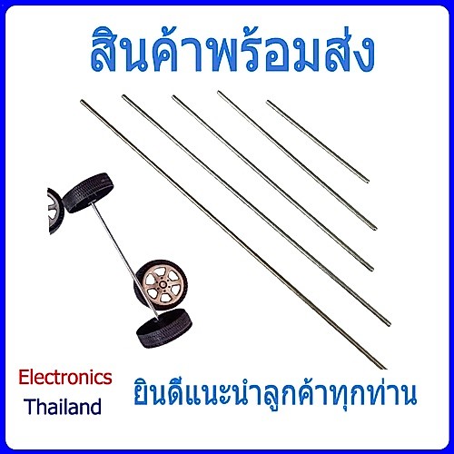 แกนล้อ เพลา รถของเล่น เหมาะกับงาน DIY (พร้อมส่งในไทย)