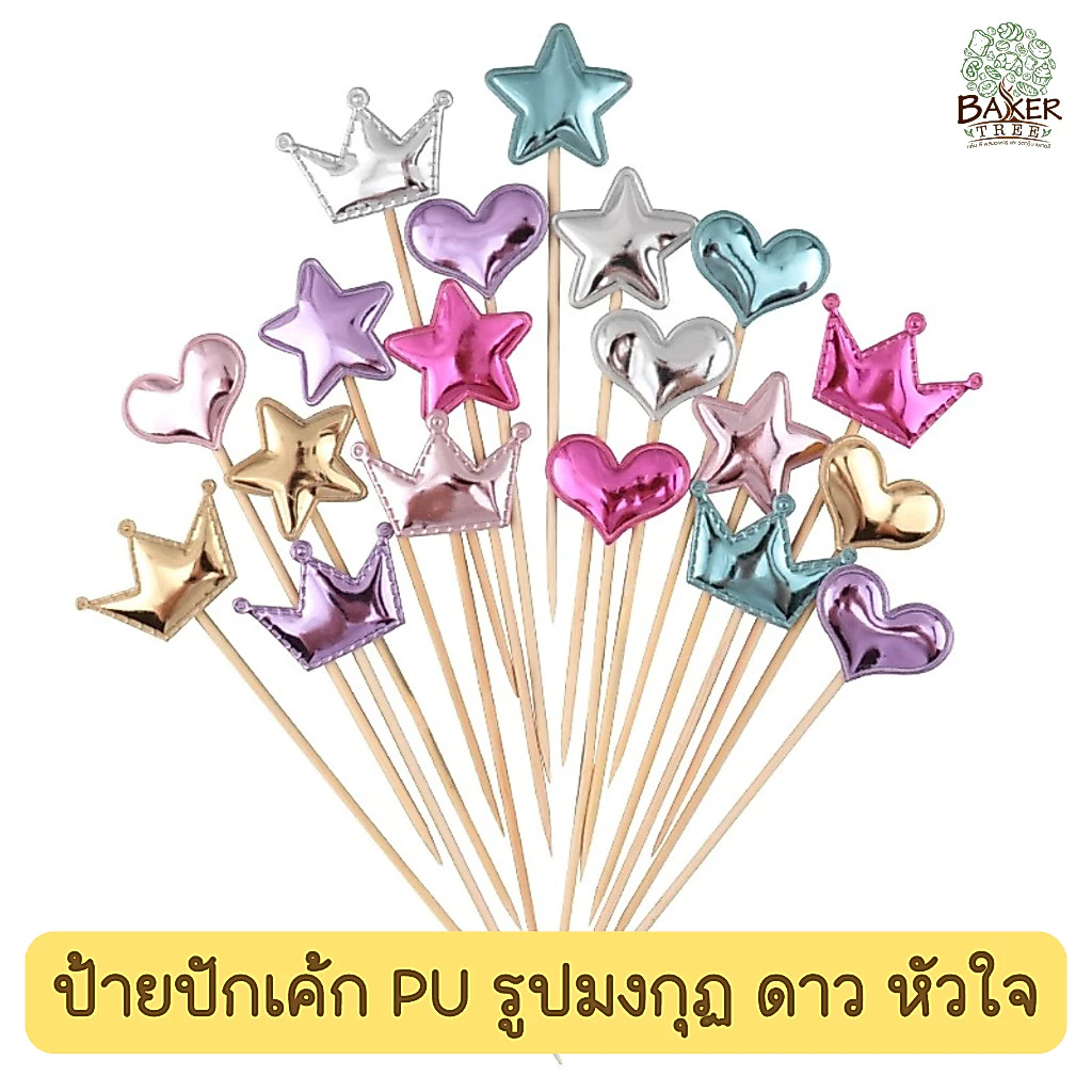 Baker Tree ป้ายปักเค้ก PU รูปมงกุฏ ดาว หัวใจ (1 ชุด 5 ชิ้น)