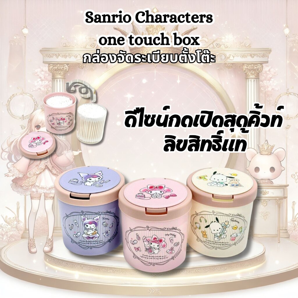 Sanrio Characters one touch box กล่องมินิฝาเด้ง กล่องจัดระเบียบตั้งโต๊ะ ใส่ คอตตอนบัด ลิขสิทธิ์แท้