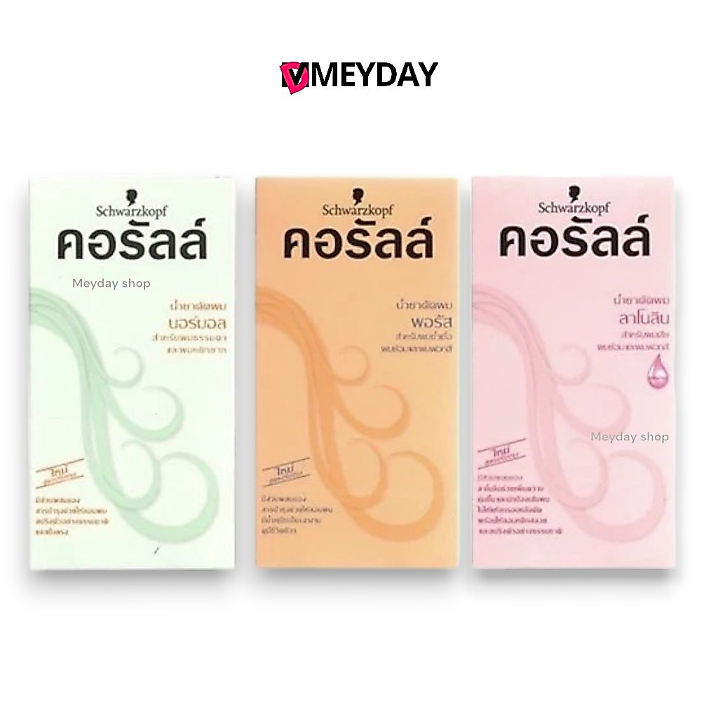 Schwarzkopf  คอรัลล์ น้ำยาดัดผม ลาโนลิน Coralle Lanolin ชวาร์สคอฟ สำหรับ ผมเสีย ผมย้อม ผมฟอกสี  x 2 100 ml.