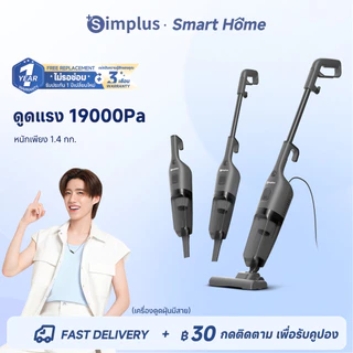 Simplus เครื่องดูดฝุ่นด้ามจับ/มือถือ แรงดูด 19kPa น้ำหนัก 1.4 กก. เบา ตั้งได้เอง ใช้งานสะดวก XCQH021