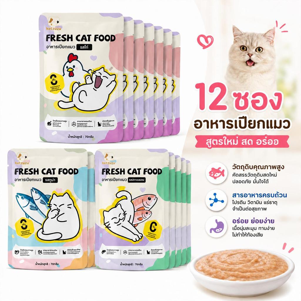 Ketzuzu (12 ซอง) อาหารแมวเปียก 70g สูตรเนื้อละเอียด กลิ่นหอมชวนกิน โปรตีนแน่น บำรุงขนสวย เหมาะทุกวัย อาหารเปียกลูกแมว