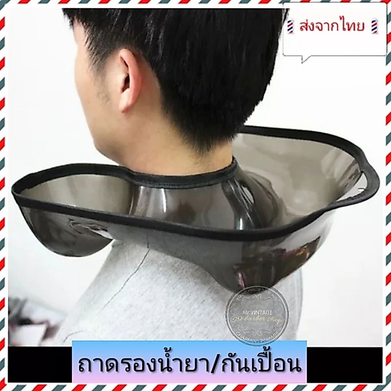 🇹🇭ส่งจากไทย🇹🇭ถาดรองคอ รองน้ำยาดัด/ย้อม/กันเปื้อน วางบนคอและไหล่ได้สบาย น้ำหนักเบา นุ่ม ใช้งานง่าย