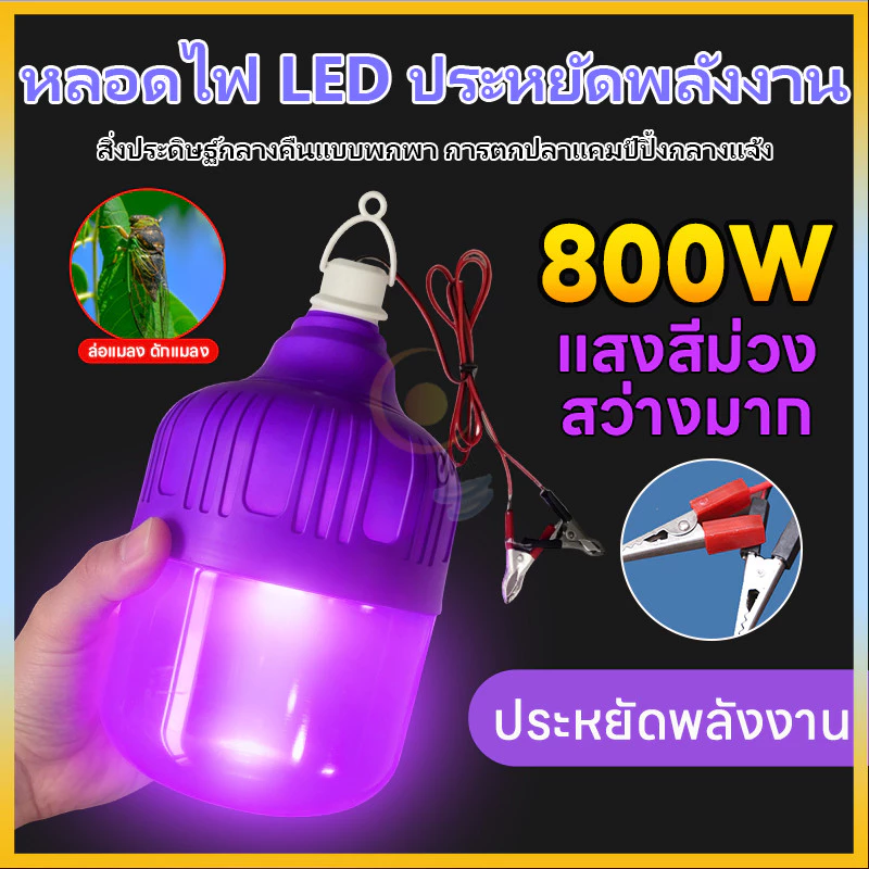 หลอดไฟล่อแมลง ไฟดักแมลง ไฟคีบแบต หลอดไฟ UV ดักแมลง DC12V ไม่สิ้นเปลืองพลังงาน 72000LM IP20 ทนทาน
