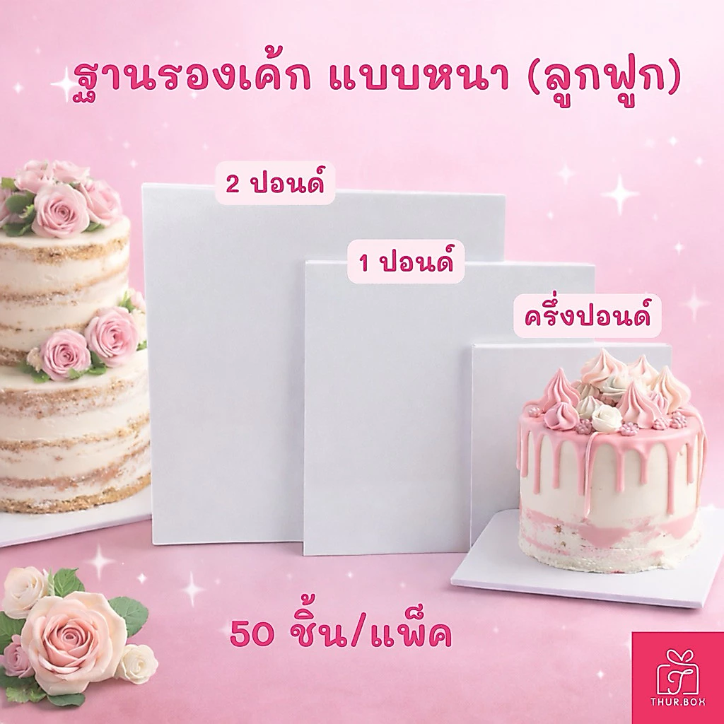 ฐานรองเค้ก แบบหนา (ลูกฟูก) พรีเมี่ยม [ครึ่งปอนด์ , 1 ปอนด์ , 2 ปอนด์] (50ชิ้น/แพ็ค)